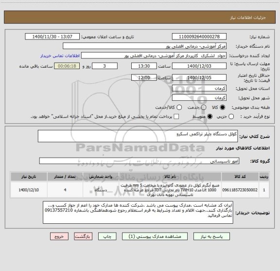 استعلام کوئل دستگاه چیلر تراکمی اسکرو