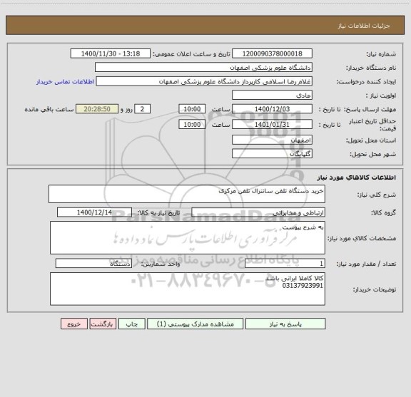 استعلام خرید دستگاه تلفن سانترال تلفن مرکزی