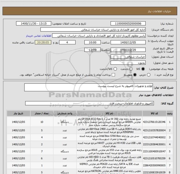 استعلام لوازم و تجهیزات کامپیوتر به شرح لیست پیوست