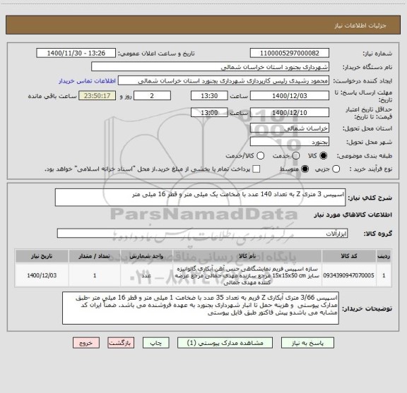 استعلام اسپیس 3 متری Z به تعداد 140 عدد با ضخامت یک میلی متر و قطر 16 میلی متر 