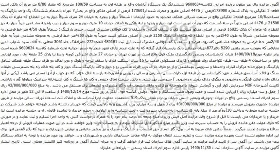 آگهی مزایده  ششدانگ یک دستگاه آپارتمان واقع در طبقه اول به مساحت 180/59 مترمربع