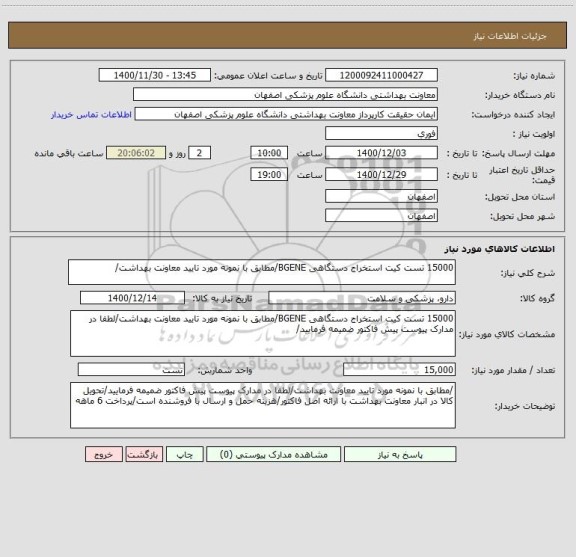 استعلام 15000 تست کیت استخراج دستگاهی BGENE/مطابق با نمونه مورد تایید معاونت بهداشت/