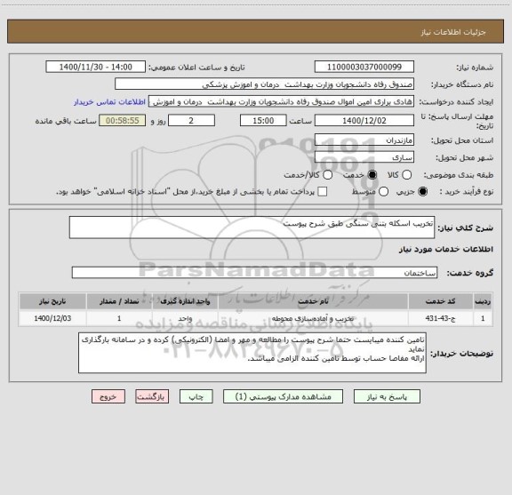 استعلام تخریب اسکله بتنی سنگی طبق شرح پیوست