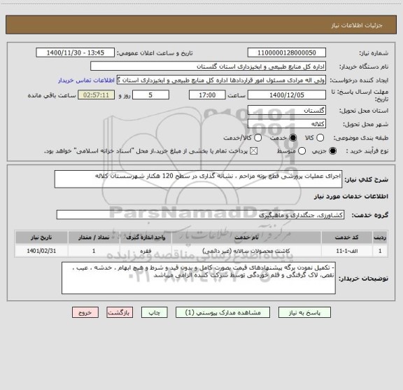 استعلام اجرای عملیات پرورشی قطع بوته مزاحم ، نشانه گذاری در سطح 120 هکتار شهرسستان کلاله