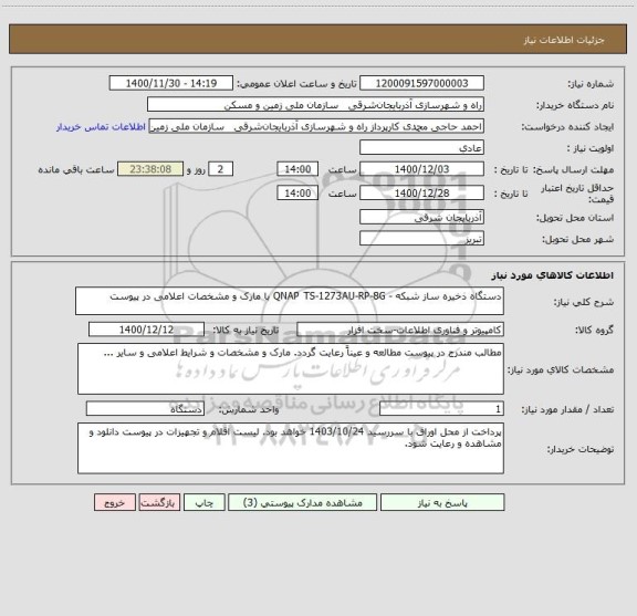 استعلام دستگاه ذخیره ساز شبکه - QNAP TS-1273AU-RP-8G با مارک و مشخصات اعلامی در پیوست