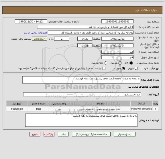 استعلام با توجه به صورت کالاها قیمت های پیشنهادی را ارائه فرمایید