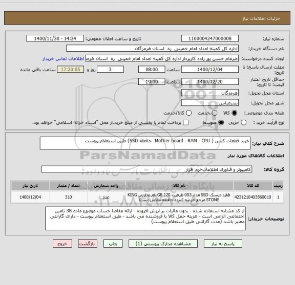 استعلام خرید قطعات کیس ( Mother board - RAM - CPU  حافظه SSD) طبق استعلام پیوست 