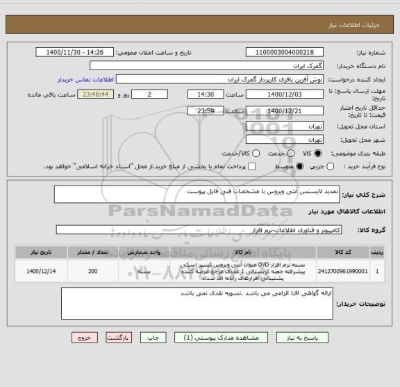 استعلام تمدید لایسنس آنتی ویروس با مشخصات فنی فایل پیوست 