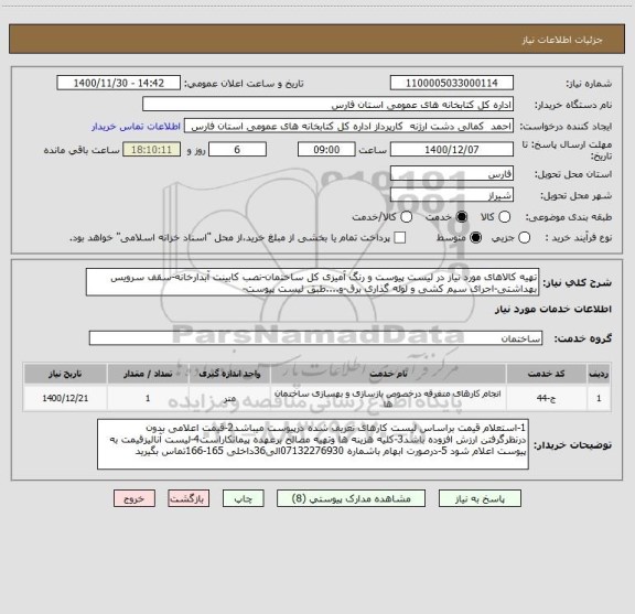 استعلام تهیه کالاهای مورد نیاز در لیست پیوست و رنگ آمیزی کل ساختمان-نصب کابینت آبدارخانه-سقف سرویس بهداشتی-اجرای سیم کشی و لوله گذاری برق-و....طبق لیست پیوست-