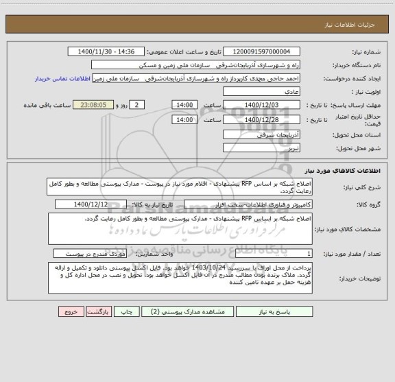 استعلام اصلاح شبکه بر اساس RFP پیشنهادی - اقلام مورد نیاز در پیوست - مدارک پیوستی مطالعه و بطور کامل رعایت گردد.