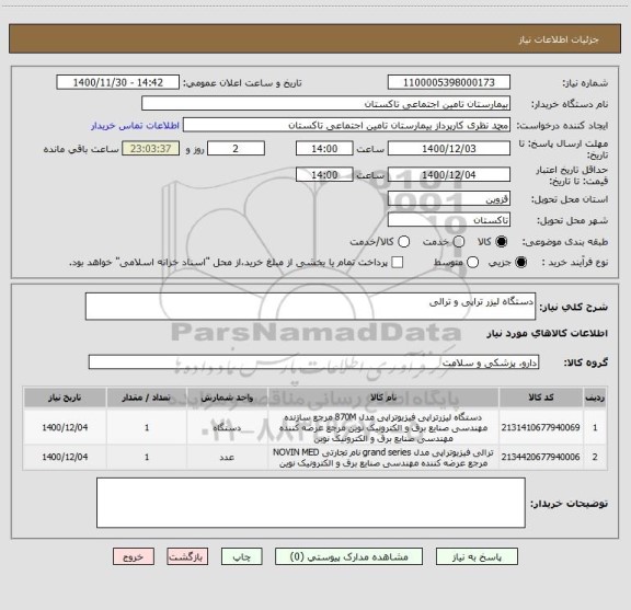 استعلام دستگاه لیزر تراپی و ترالی 