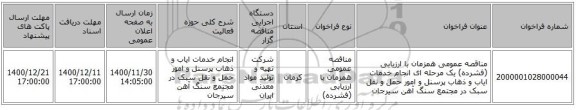 مناقصه عمومی همزمان با ارزیابی (فشرده) یک مرحله ای انجام خدمات ایاب و ذهاب پرسنل و امور حمل و نقل سبک در مجتمع سنگ آهن سیرجان