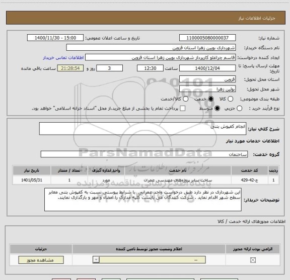 استعلام انجام کفپوش بتنی