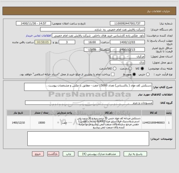 استعلام دستکش کف مواد ( پاکستانی) تعداد 15000 جفت - مطابق با عکس و مشخصات پیوست .