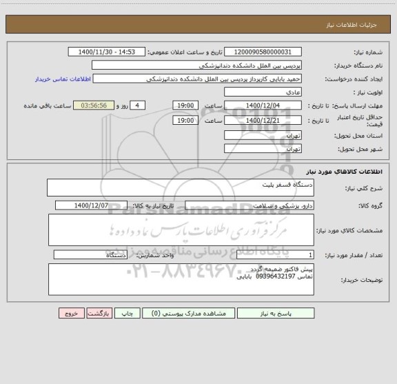 استعلام دستگاه فسفر پلیت