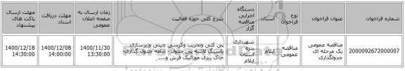 مناقصه عمومی یک مرحله ای جدولگذاری