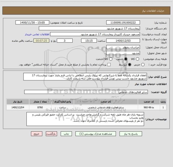 استعلام انعقاد قرارداد یکساله فقط با شرکتهایی که نیروی پلیس انتظامی با لباس فرم دارند جهت بیمارستان 17 شهریور مشهد حسب پیس نویس قرارداد پیوست طی سه شیفت کاری 