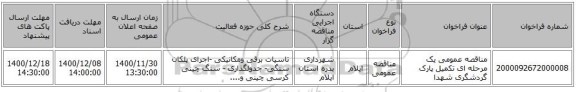 مناقصه عمومی یک مرحله ای تکمیل پارک گردشگری شهدا