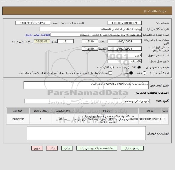 استعلام دستگاه دوخت پاکت Vpack و tyveck نوع اتوماتیک 