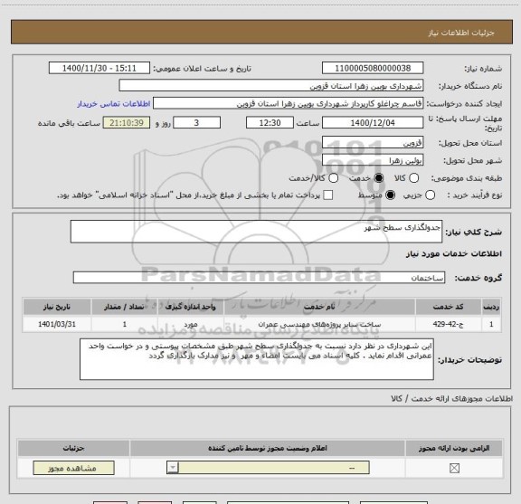 استعلام جدولگذاری سطح شهر