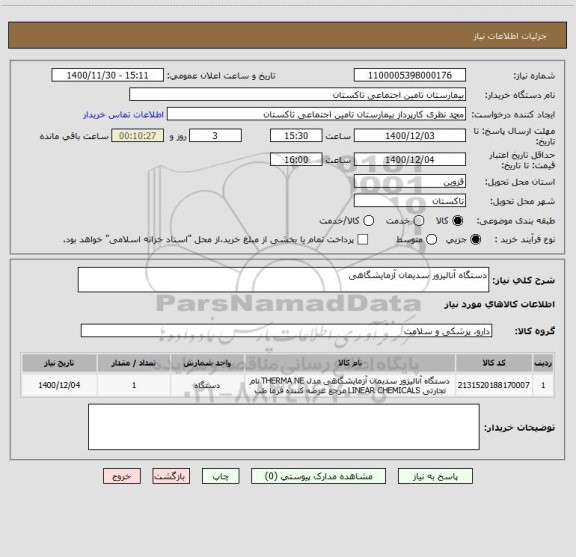 استعلام دستگاه آنالیزور سدیمان آزمایشگاهی