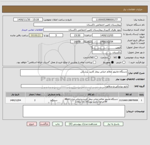 استعلام دستگاه مانیتور علائم حیاتی بیمار کاربرد پزشکی 