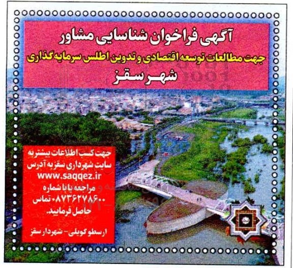 فراخوان شناسایی مشاور جهت مطالعات توسعه اقتصادی و تدوین اطلس سرمایه گذاری