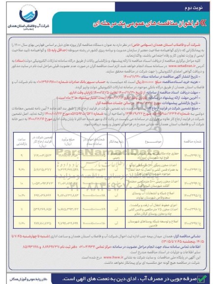 فراخوان مناقصه حفاری چاه مکانیکی و...