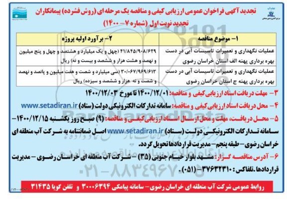 تجدید فراخوان عمومی ارزیابی عملیات نگهداری و تعمیرات تاسیسات آبی در دست بهره برداری و... 