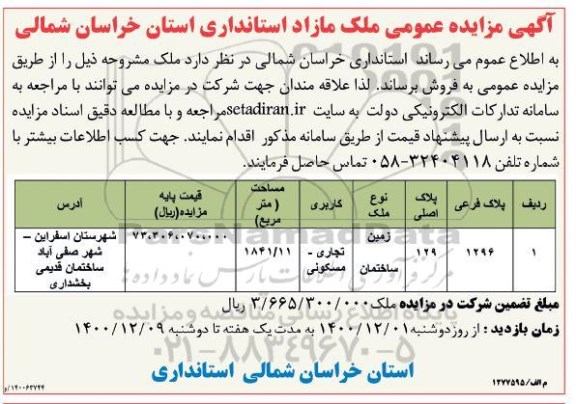 مزایده فروش زمین ساختمان تجاری مسکونی به مساحت 1841.11 مترمربع