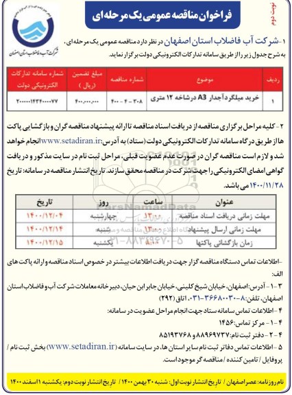 فراخوان مناقصه خرید میلگرد آجدار نوبت دوم 