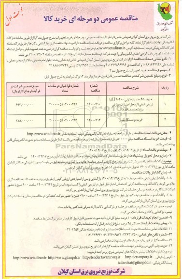 مناقصه، مناقصه خرید 450 عدد پایه بتونی ... 