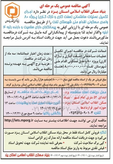 مناقصه  اجرای تکمیل عملیات ساختمانی