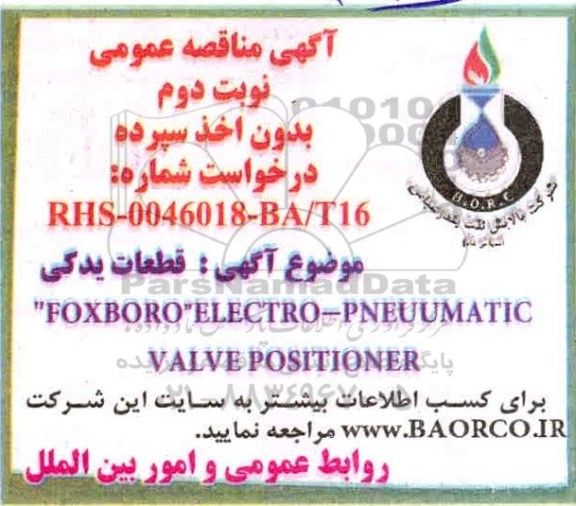 مناقصه قطعات یدکی FOXBORO ELECTRO - PNEUUMATIC VALVE POSITIONER - نوبت دوم