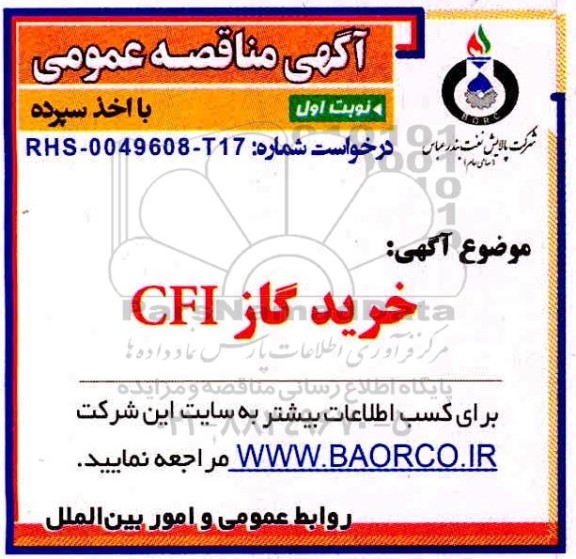 مناقصه خرید گاز CFI