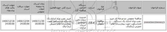 مناقصه عمومی دو مرحله ای خرید ،نصب وراه اندازی یک دستگاه لاپاراسکوپ جهت  بیمارستان امام خمینی (ره)اراک 