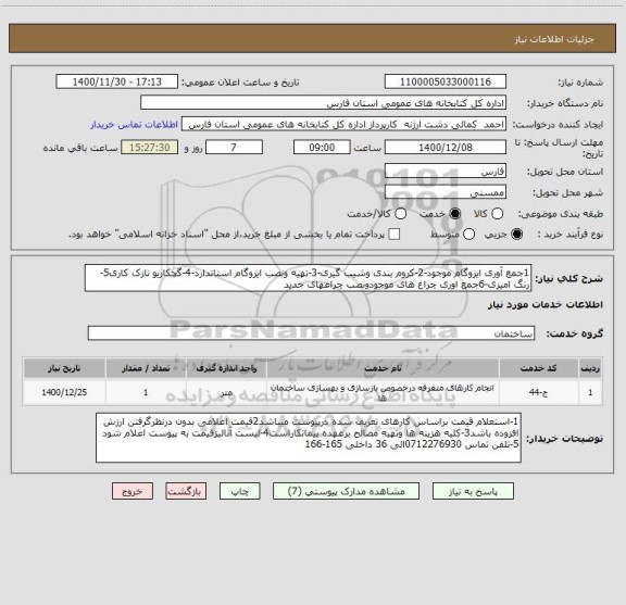 استعلام 1جمع آوری ایزوگام موجود-2-کروم بندی وشیب گیری-3-تهیه ونصب ایزوگام استاندارد-4-گچکاریو نازک کاری5-رنگ امیزی-6جمع اوری چراغ های موجودونصب چراغهای جدید 