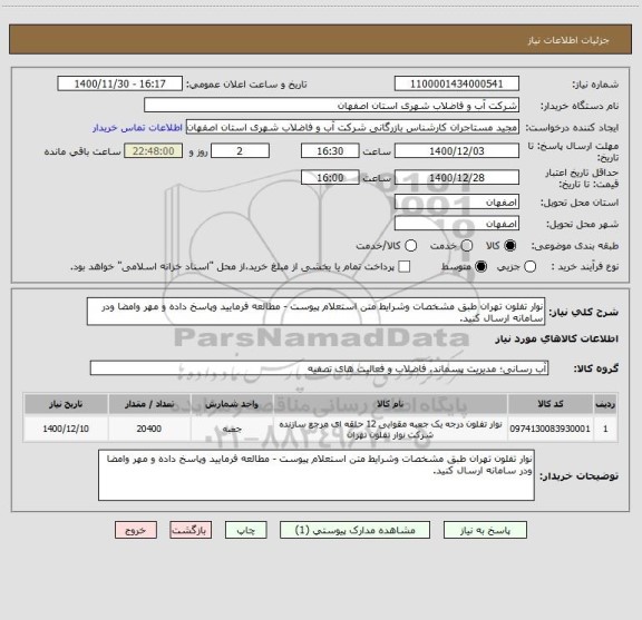 استعلام نوار تفلون تهران طبق مشخصات وشرایط متن استعلام پیوست - مطالعه فرمایید وپاسخ داده و مهر وامضا ودر سامانه ارسال کنید.