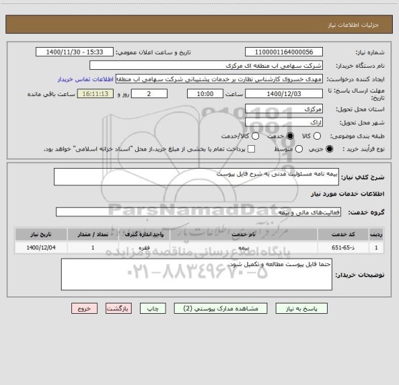 استعلام بیمه نامه مسئولیت مدنی به شرح فایل پیوست