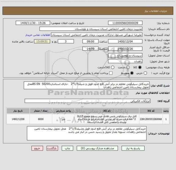 استعلام خریدکابل سیلیکونی مقاوم در برابر آتش قلع اندود فویل و شیلد1/5*2   -دارای استانداردBS EN  50200محل تحویل بیمارستان تامین اجتماعی زاهدان 