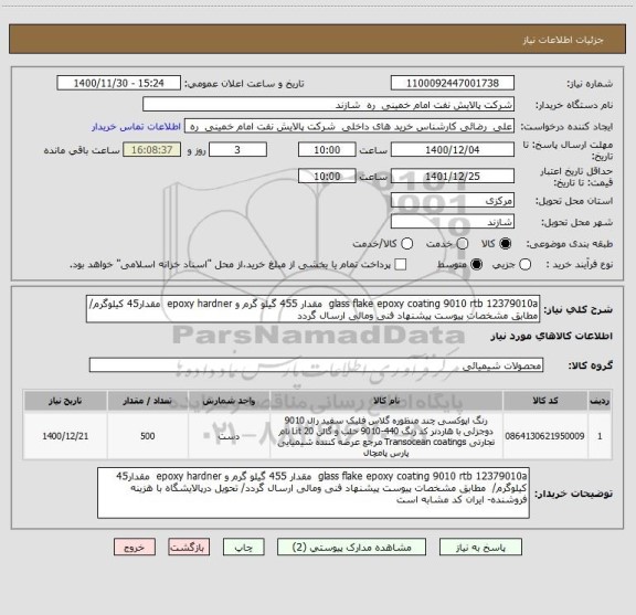 استعلام glass flake epoxy coating 9010 rtb 12379010a  مقدار 455 گیلو گرم و epoxy hardner  مقدار45 کیلوگرم/  مطابق مشخصات پیوست پیشنهاد فنی ومالی ارسال گردد 