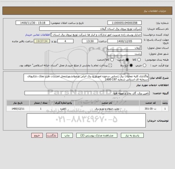 استعلام واگذاری کلیه عملیات برق رسانی درحوزه امورتوزیع برق انزلی ورضوانشهرازمحل اعتبارات طرح تملک دارائیهای سرمایه ای استانی شماره 197-1400