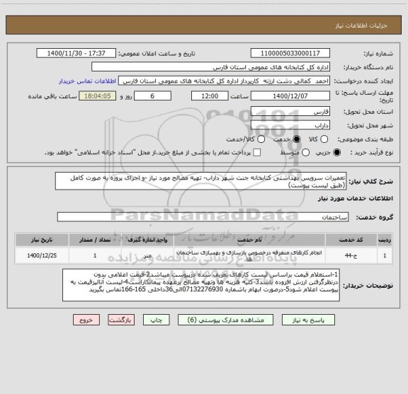 استعلام تعمیرات سرویس بهداشتی کتابخانه جنت شهر داراب- تهیه مصالح مورد نیاز -و اجرای پروژه به صورت کامل  (طبق لیست پیوست)