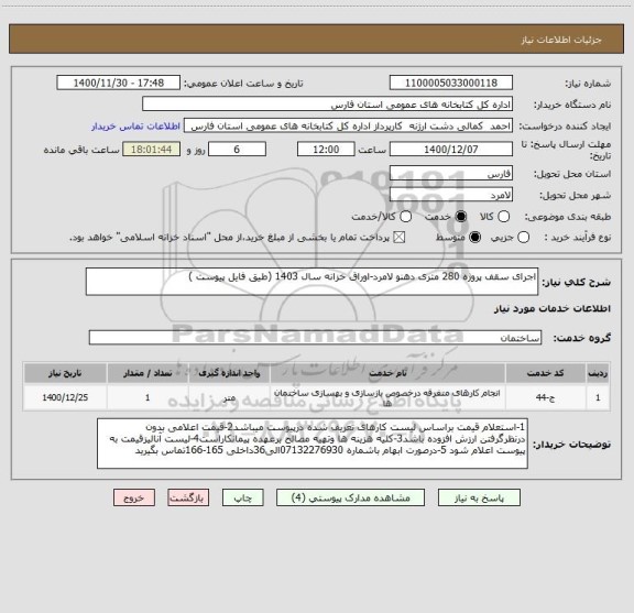 استعلام اجرای سقف پروژه 280 متری دهنو لامرد-اوراق خزانه سال 1403 (طیق فایل پیوست )