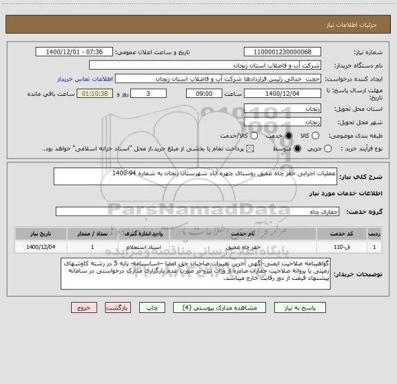 استعلام عملیات اجرایی حفر چاه عمیق روستای چهره آباد شهرستان زنجان به شماره 94-1400