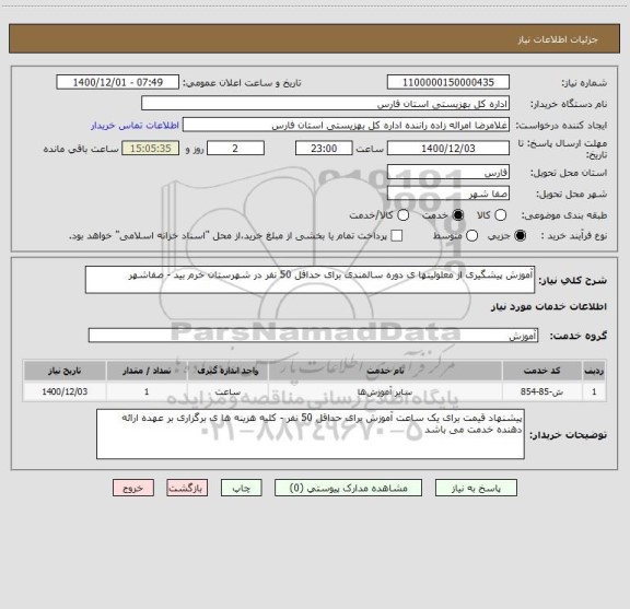 استعلام آموزش پیشگیری از معلولیتها ی دوره سالمندی برای حداقل 50 نفر در شهرستان خرم بید - صفاشهر 