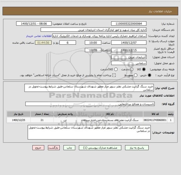 استعلام خرید سنگ گرانیت مشکی نطنز سوپر مزار مطهر شهدای شهرستان سلماس-طبق شرایط پیوست-تحویل در سلماس