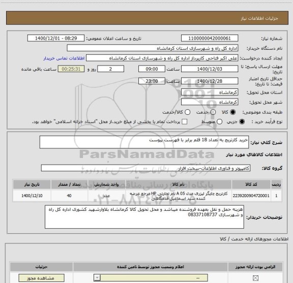 استعلام خرید کارتریج به تعداد 18 قلم برابر با فهرست پیوست 