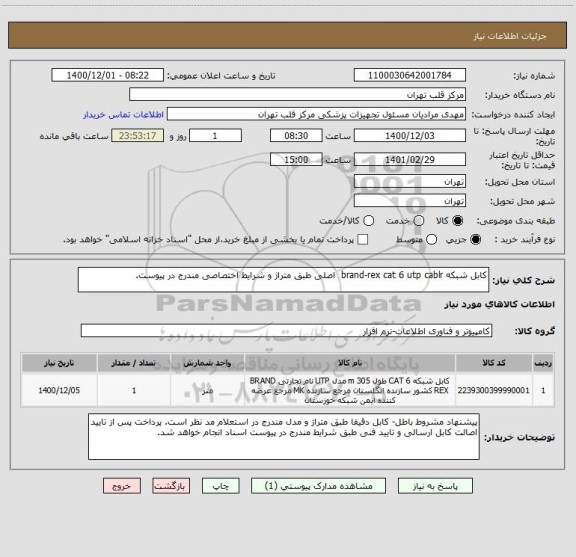 استعلام کابل شبکه brand-rex cat 6 utp cablr  اصلی طبق متراژ و شرایط اختصاصی مندرج در پیوست.