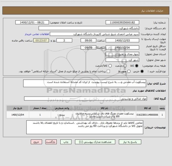 استعلام بیسکویت آب معدنی و.... به شرح لیست پیوست  از ایران کد مشابه استفاده شده است